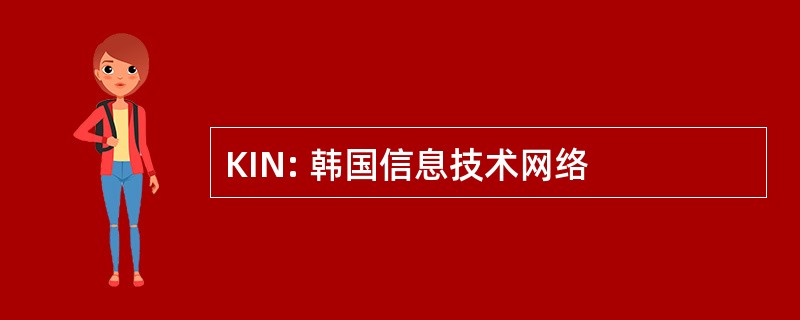 KIN: 韩国信息技术网络