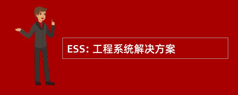 ESS: 工程系统解决方案