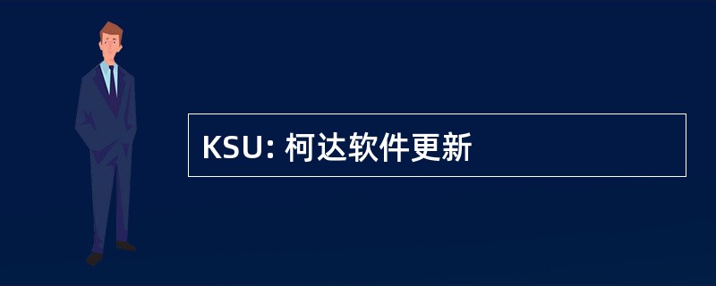 KSU: 柯达软件更新