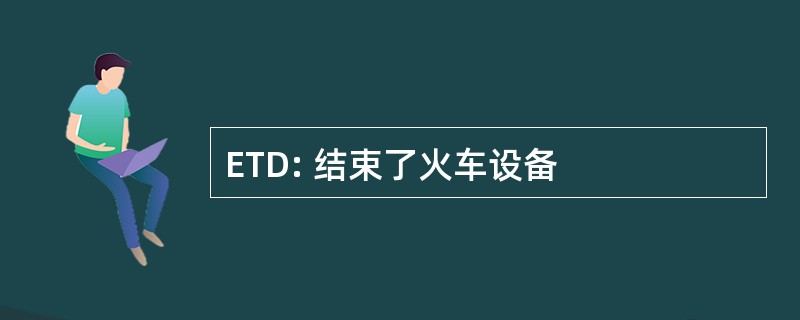 ETD: 结束了火车设备