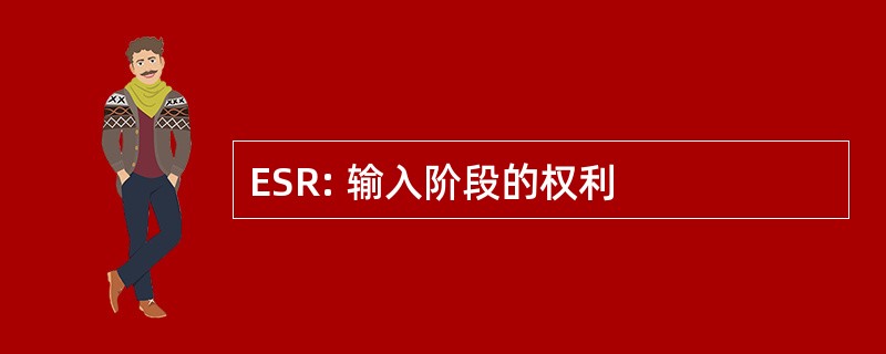 ESR: 输入阶段的权利