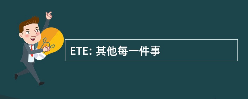 ETE: 其他每一件事