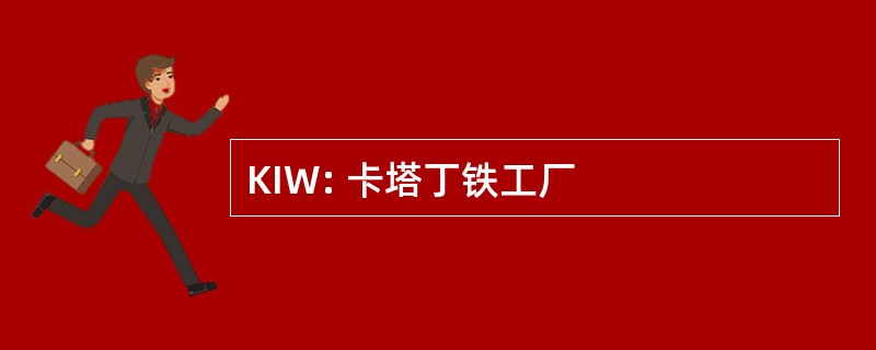 KIW: 卡塔丁铁工厂