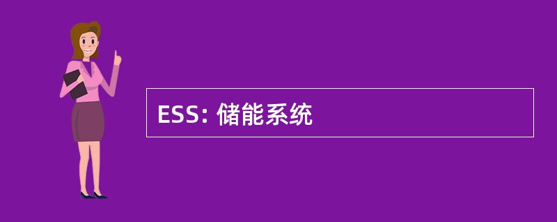 ESS: 储能系统