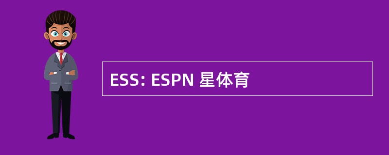 ESS: ESPN 星体育