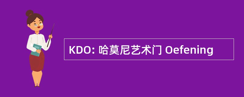 KDO: 哈莫尼艺术门 Oefening