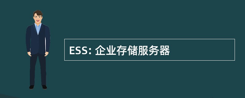 ESS: 企业存储服务器