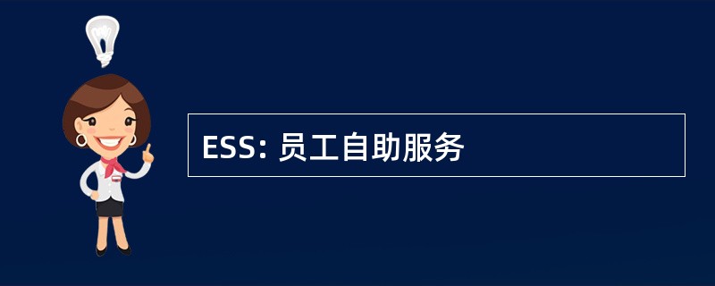 ESS: 员工自助服务