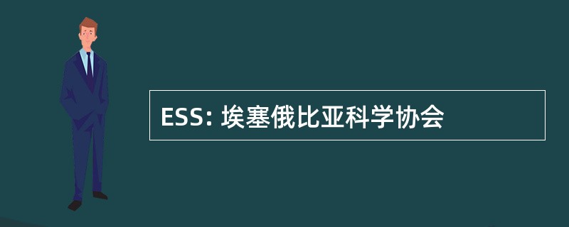 ESS: 埃塞俄比亚科学协会