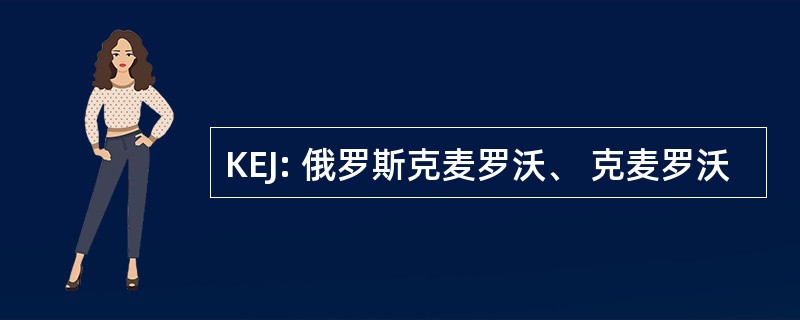 KEJ: 俄罗斯克麦罗沃、 克麦罗沃