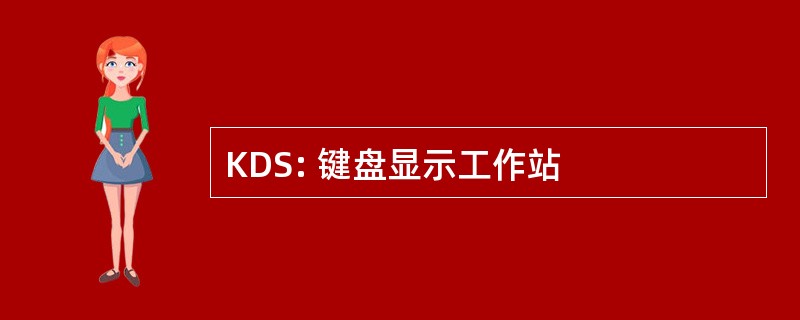 KDS: 键盘显示工作站