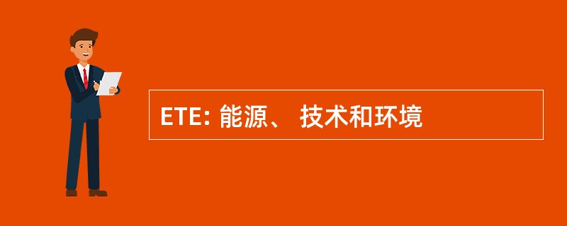 ETE: 能源、 技术和环境