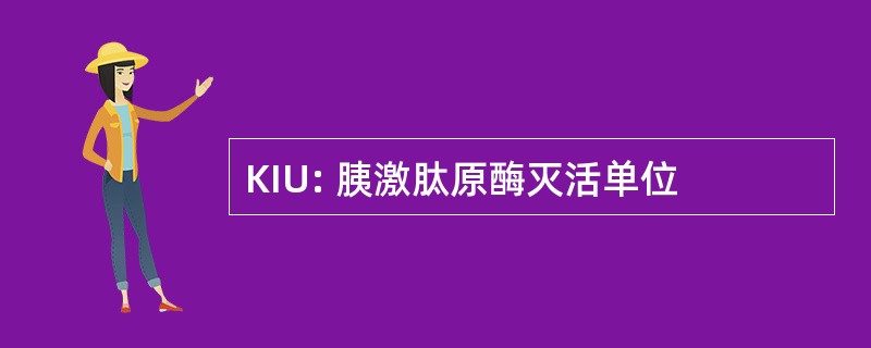 KIU: 胰激肽原酶灭活单位