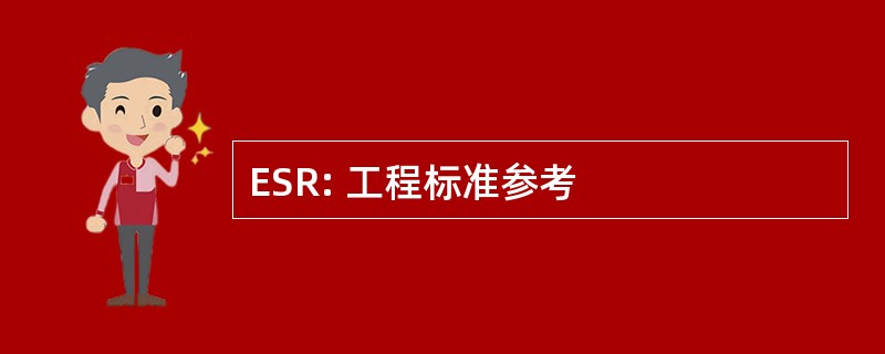 ESR: 工程标准参考