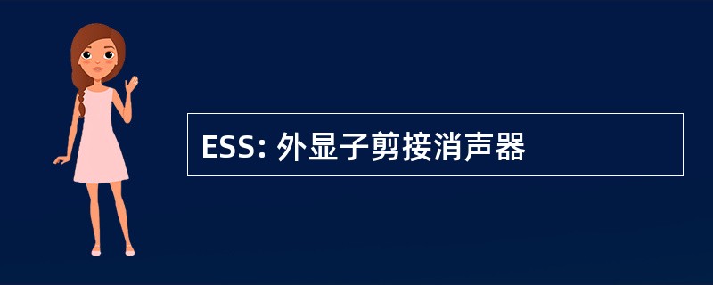 ESS: 外显子剪接消声器