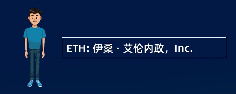 ETH: 伊桑 · 艾伦内政，Inc.