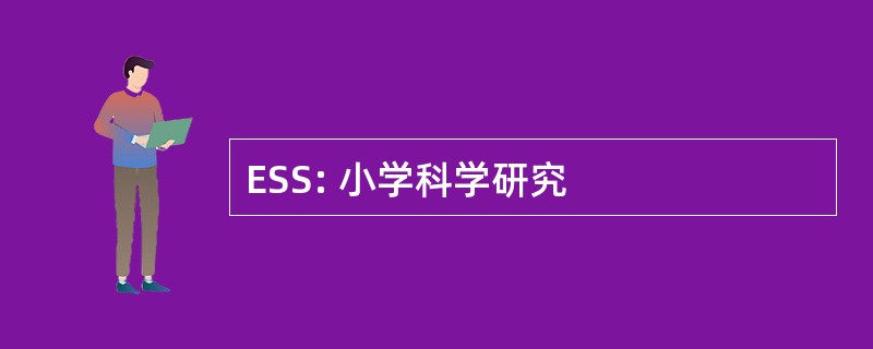 ESS: 小学科学研究