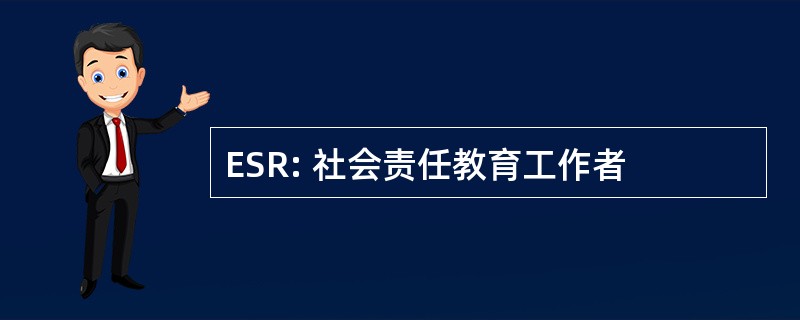 ESR: 社会责任教育工作者