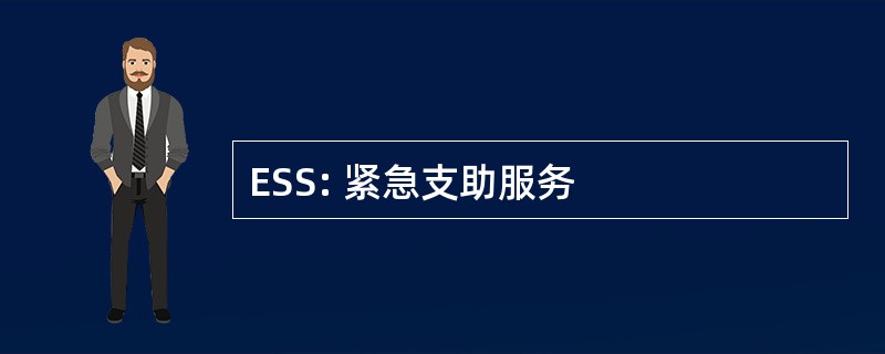 ESS: 紧急支助服务