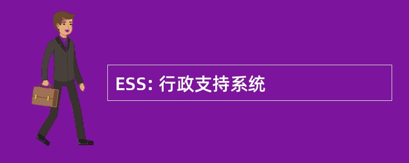 ESS: 行政支持系统