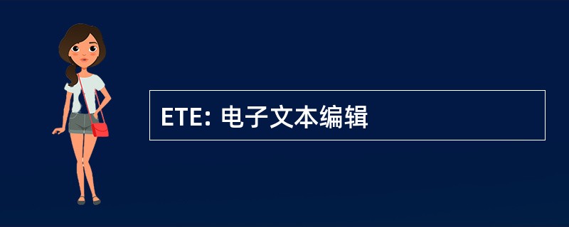 ETE: 电子文本编辑