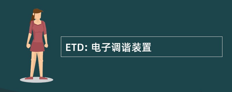 ETD: 电子调谐装置