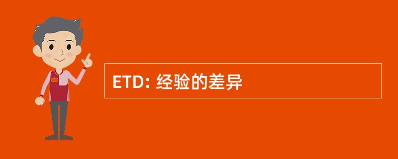 ETD: 经验的差异