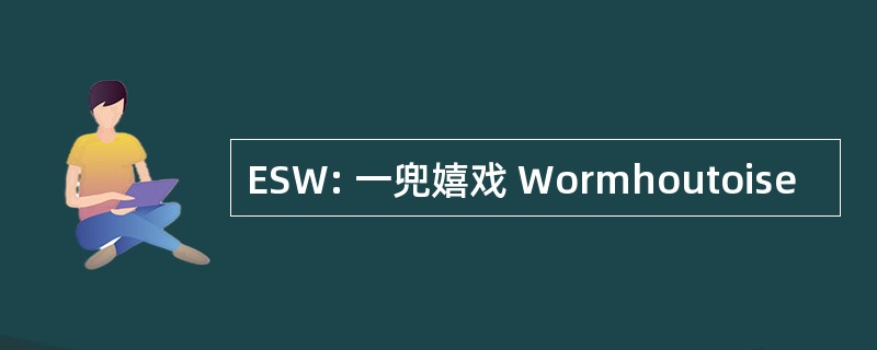 ESW: 一兜嬉戏 Wormhoutoise