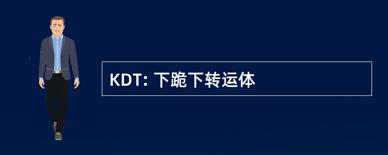 KDT: 下跪下转运体