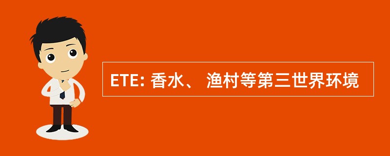 ETE: 香水、 渔村等第三世界环境