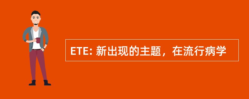 ETE: 新出现的主题，在流行病学