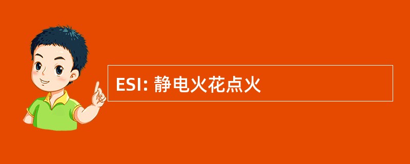 ESI: 静电火花点火