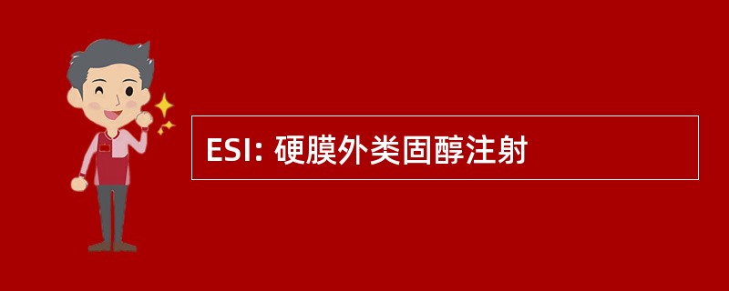 ESI: 硬膜外类固醇注射