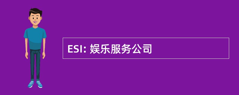 ESI: 娱乐服务公司