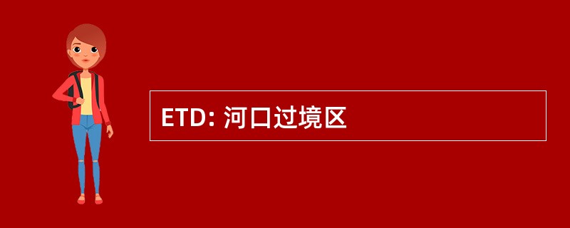 ETD: 河口过境区