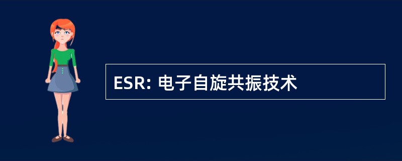 ESR: 电子自旋共振技术