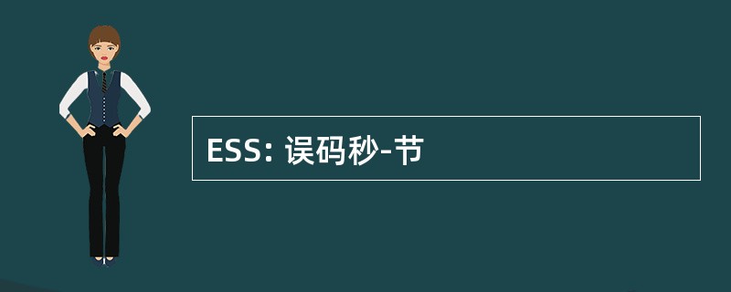 ESS: 误码秒-节