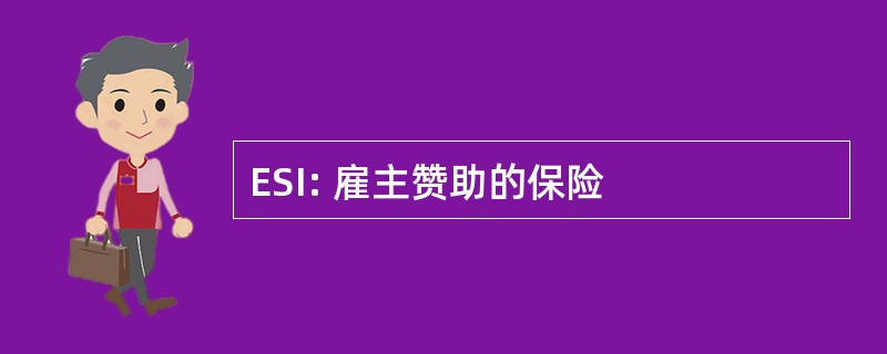 ESI: 雇主赞助的保险