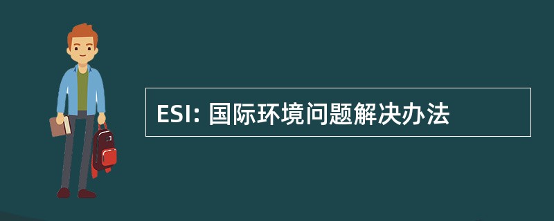 ESI: 国际环境问题解决办法