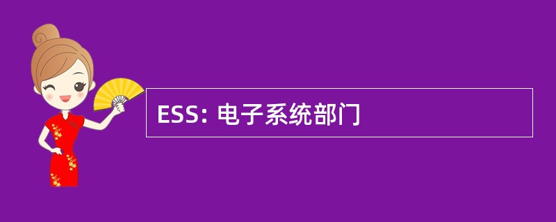 ESS: 电子系统部门