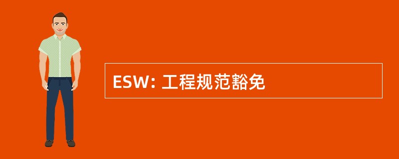 ESW: 工程规范豁免