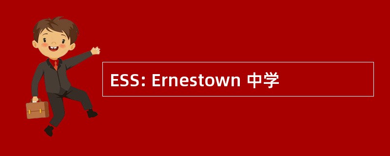 ESS: Ernestown 中学