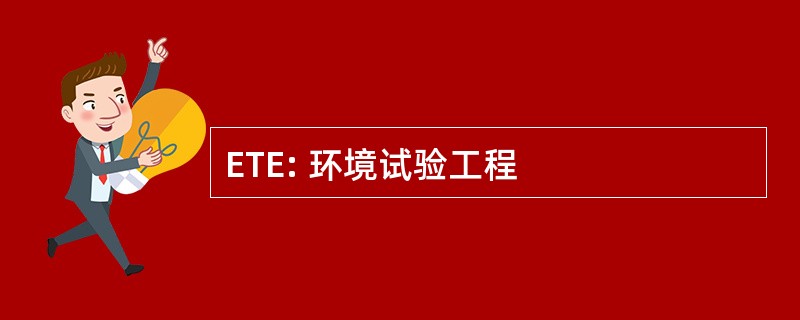 ETE: 环境试验工程