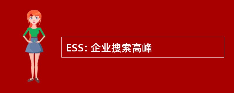 ESS: 企业搜索高峰