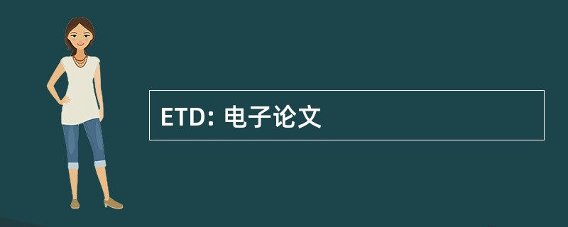 ETD: 电子论文