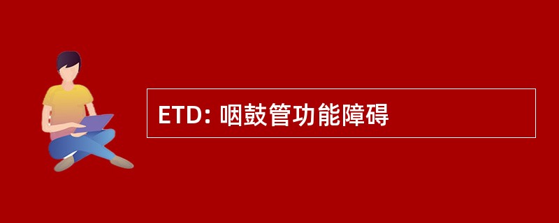 ETD: 咽鼓管功能障碍