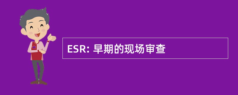 ESR: 早期的现场审查