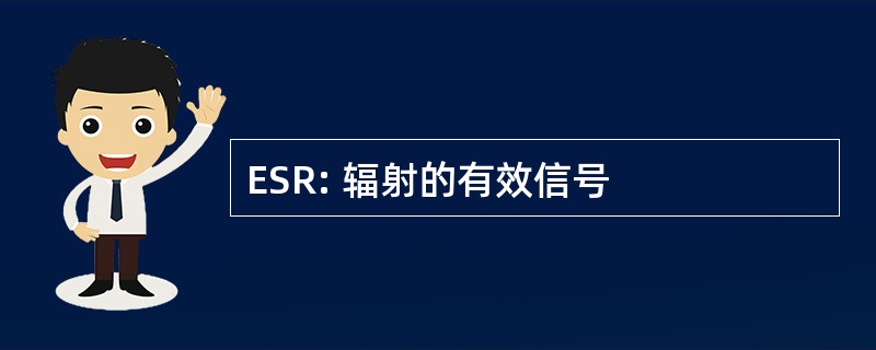 ESR: 辐射的有效信号