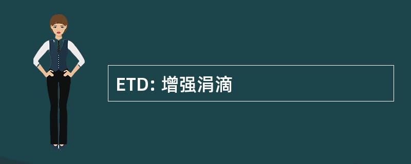 ETD: 增强涓滴