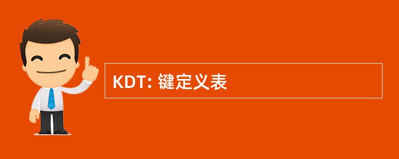 KDT: 键定义表